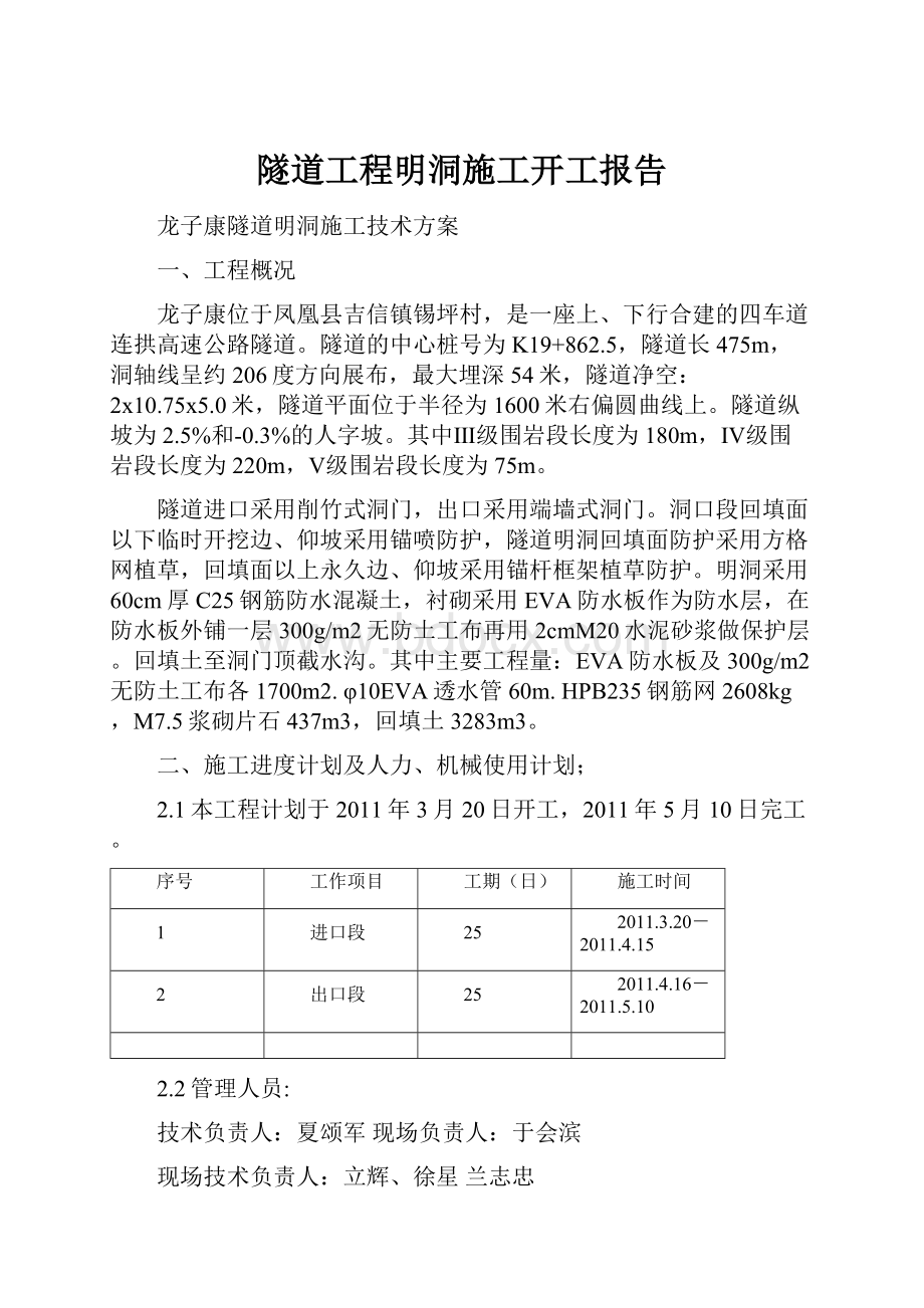 隧道工程明洞施工开工报告.docx