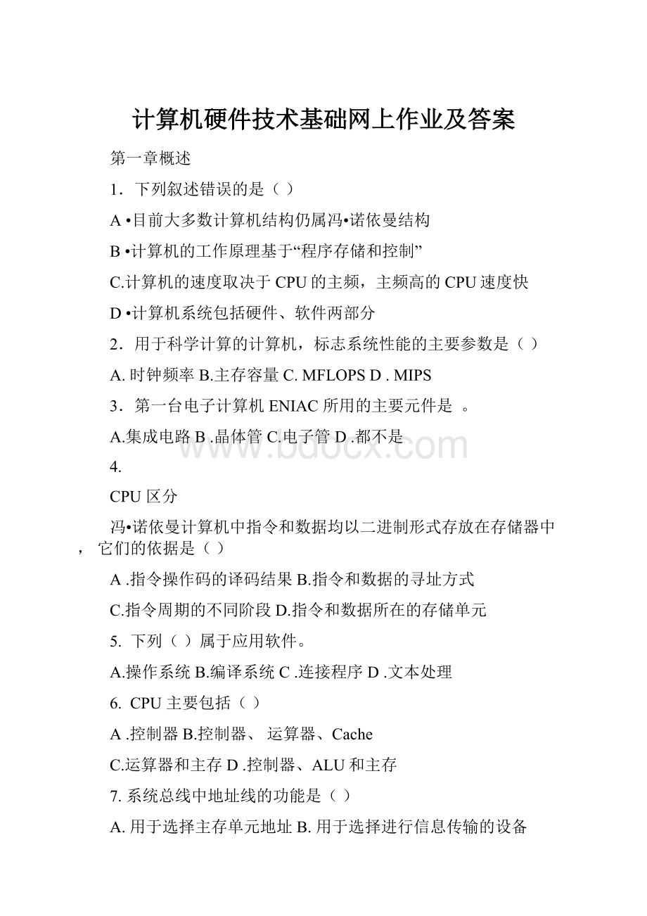 计算机硬件技术基础网上作业及答案.docx