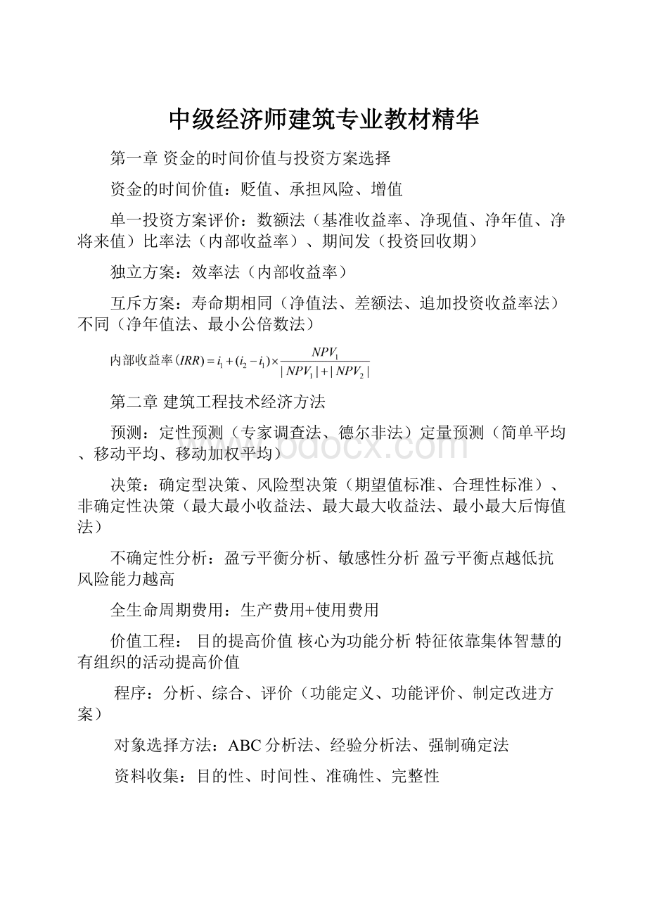 中级经济师建筑专业教材精华.docx