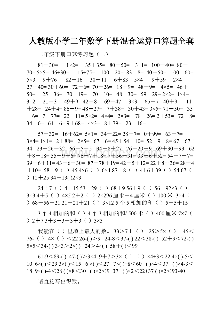 人教版小学二年数学下册混合运算口算题全套.docx_第1页