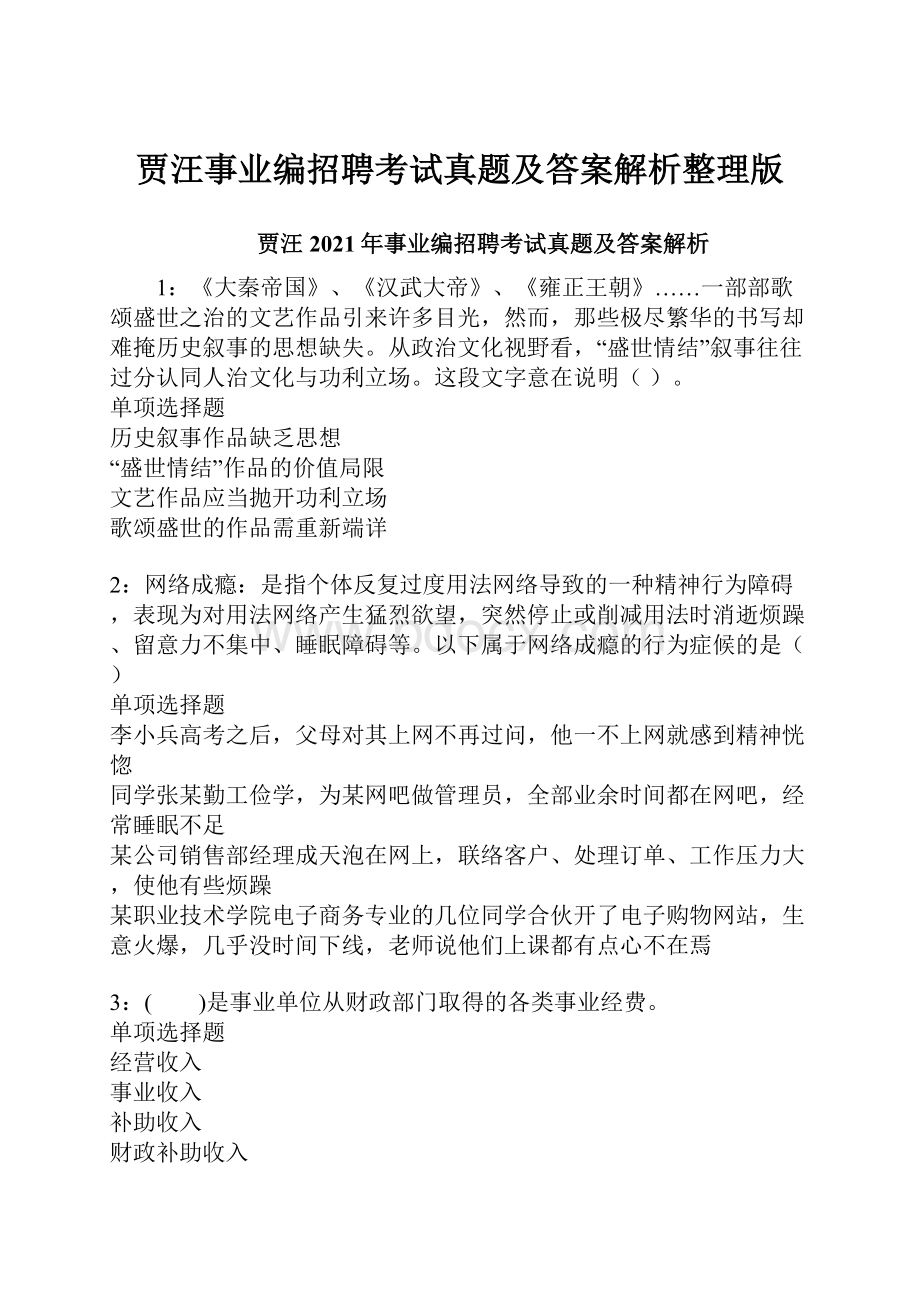 贾汪事业编招聘考试真题及答案解析整理版.docx