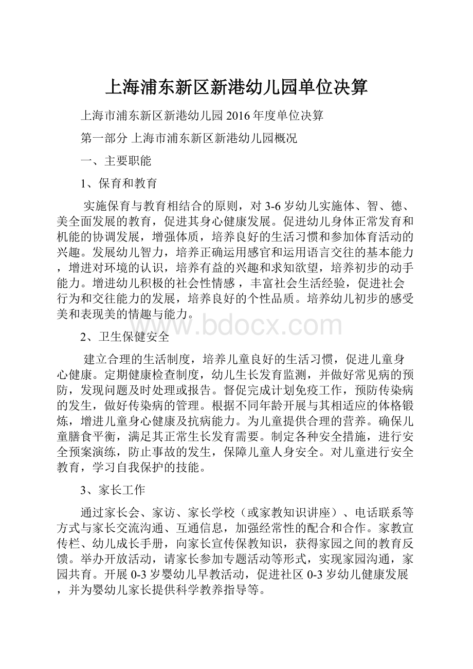 上海浦东新区新港幼儿园单位决算.docx_第1页