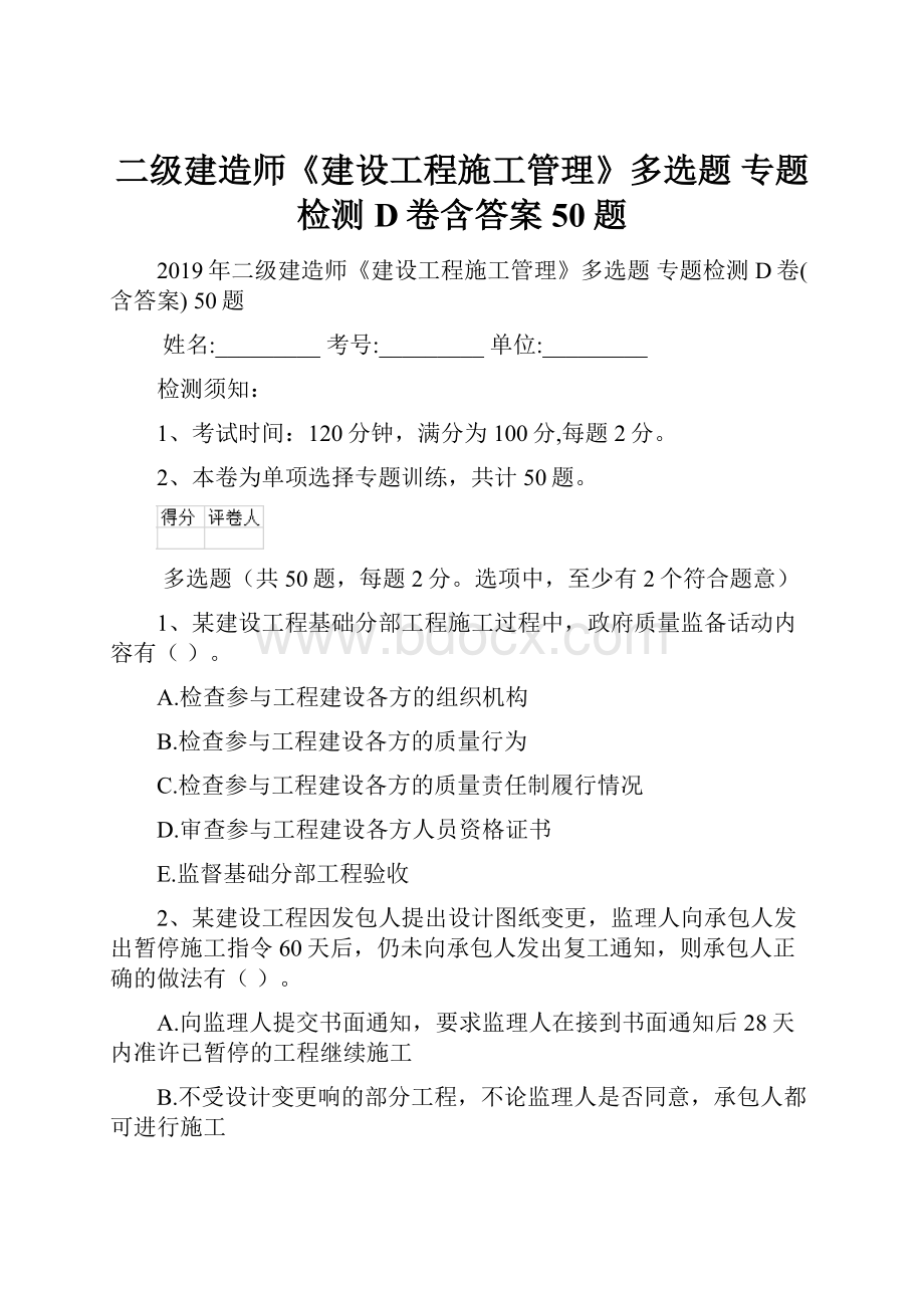 二级建造师《建设工程施工管理》多选题 专题检测D卷含答案 50题.docx