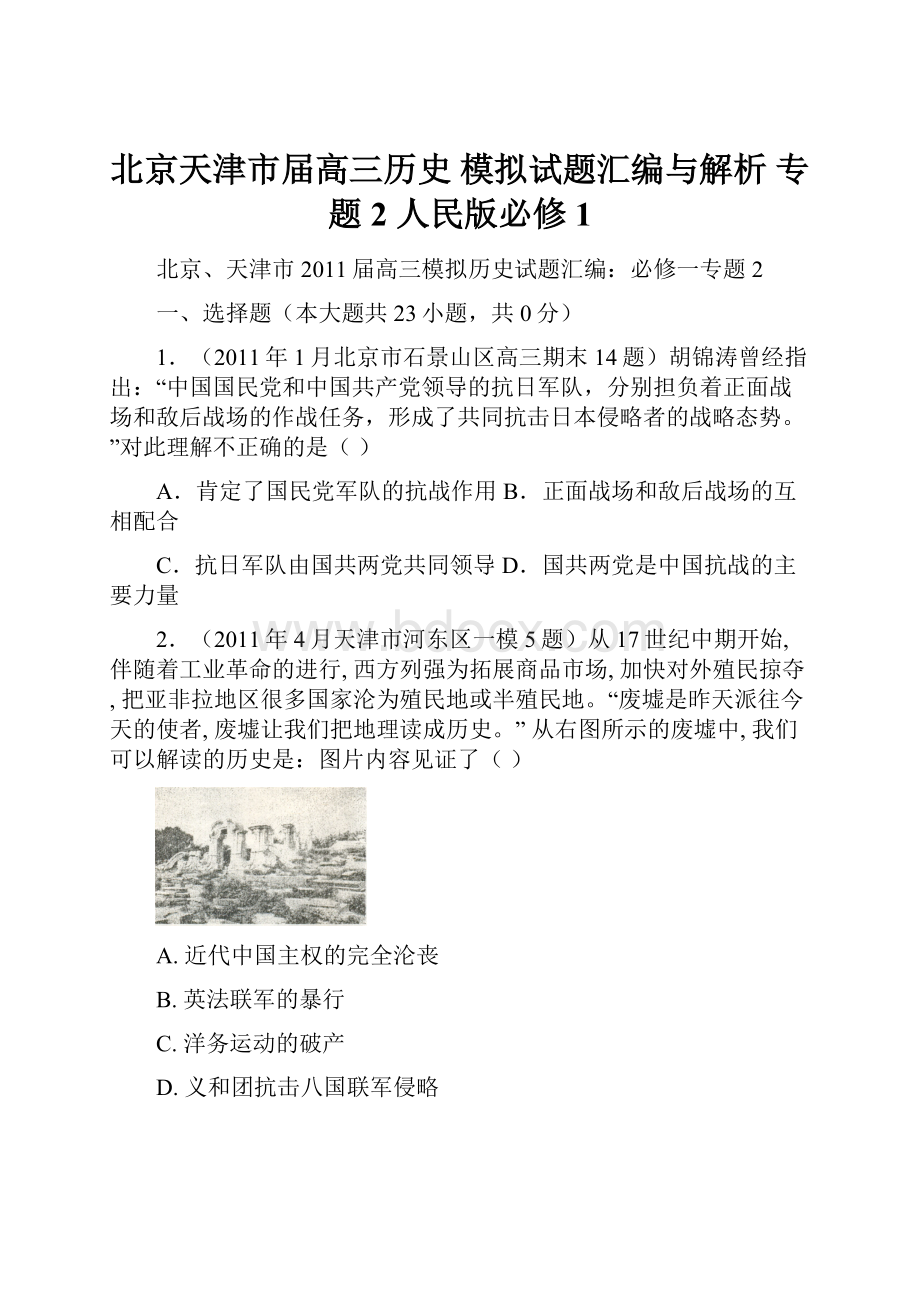 北京天津市届高三历史 模拟试题汇编与解析 专题2 人民版必修1.docx_第1页