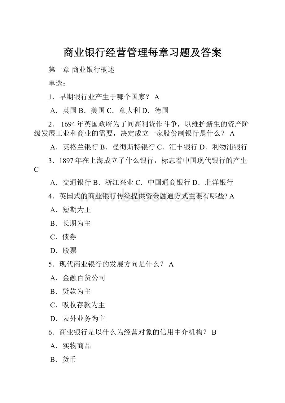 商业银行经营管理每章习题及答案.docx_第1页