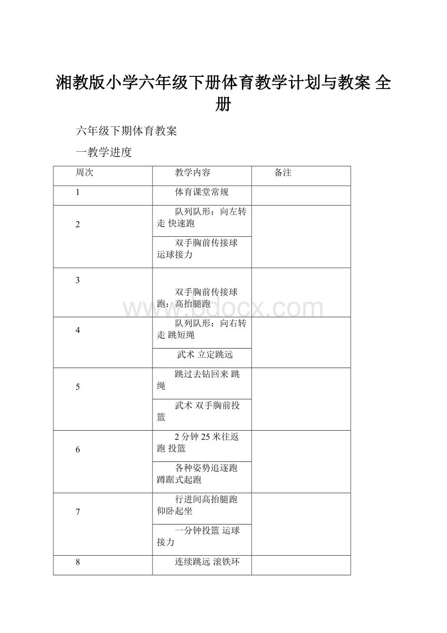 湘教版小学六年级下册体育教学计划与教案 全册.docx