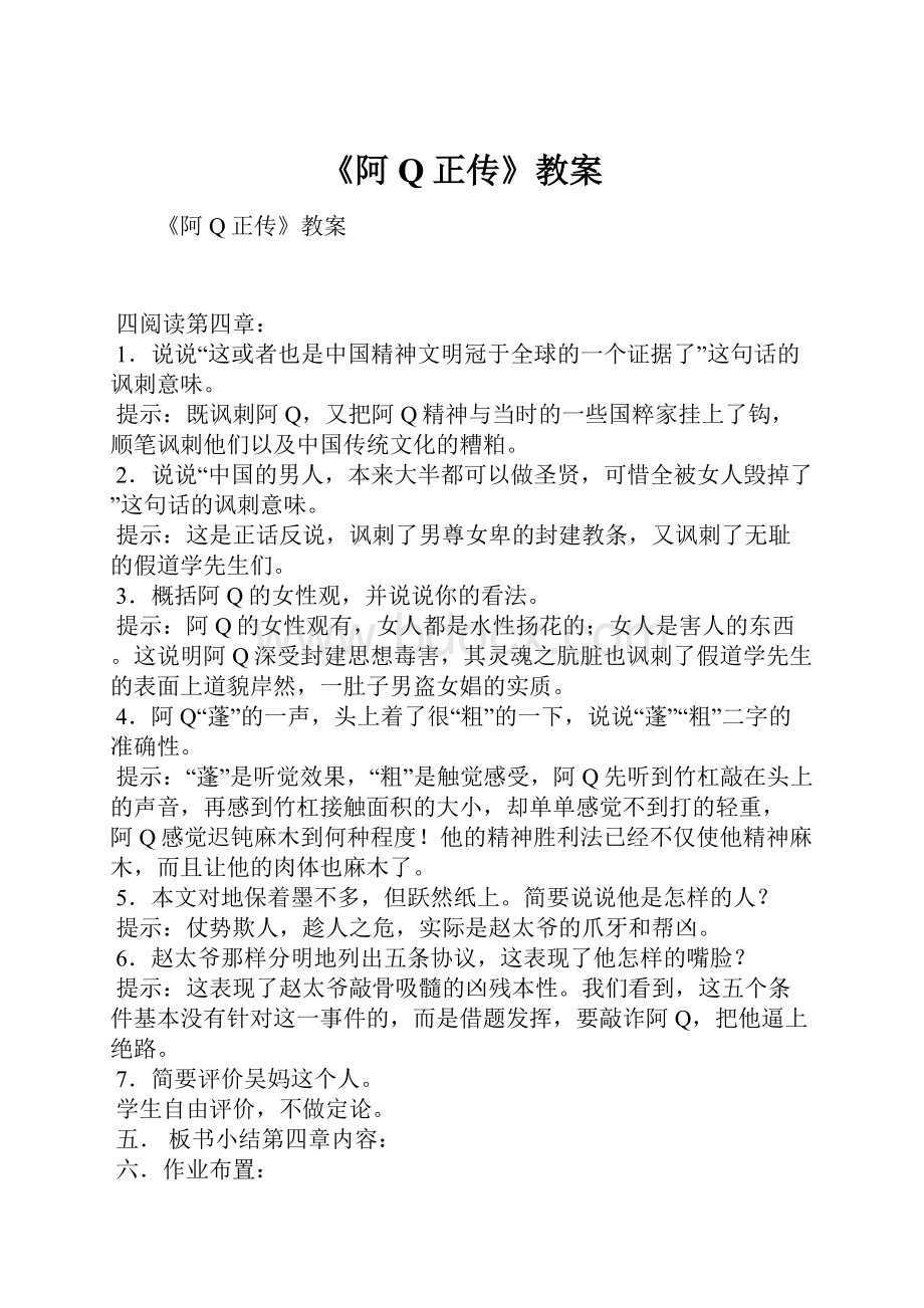 《阿Q正传》教案.docx