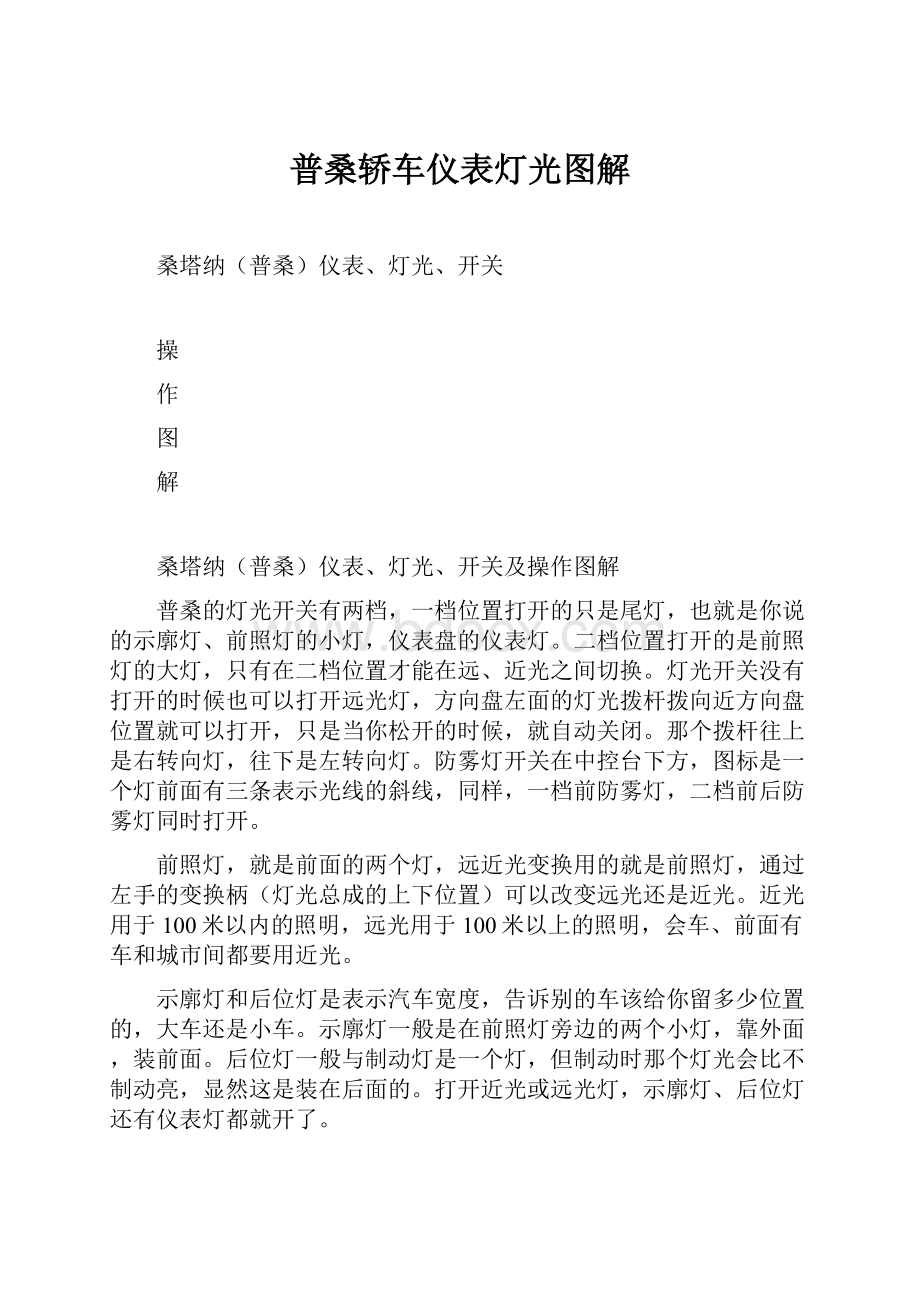 普桑轿车仪表灯光图解.docx