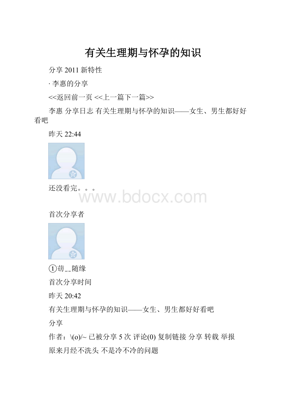 有关生理期与怀孕的知识.docx_第1页