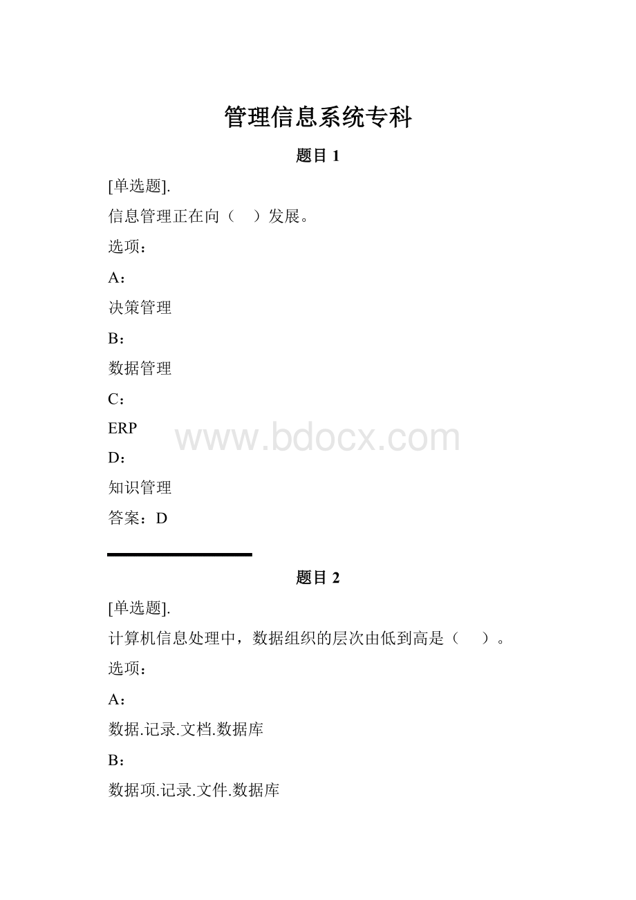 管理信息系统专科.docx