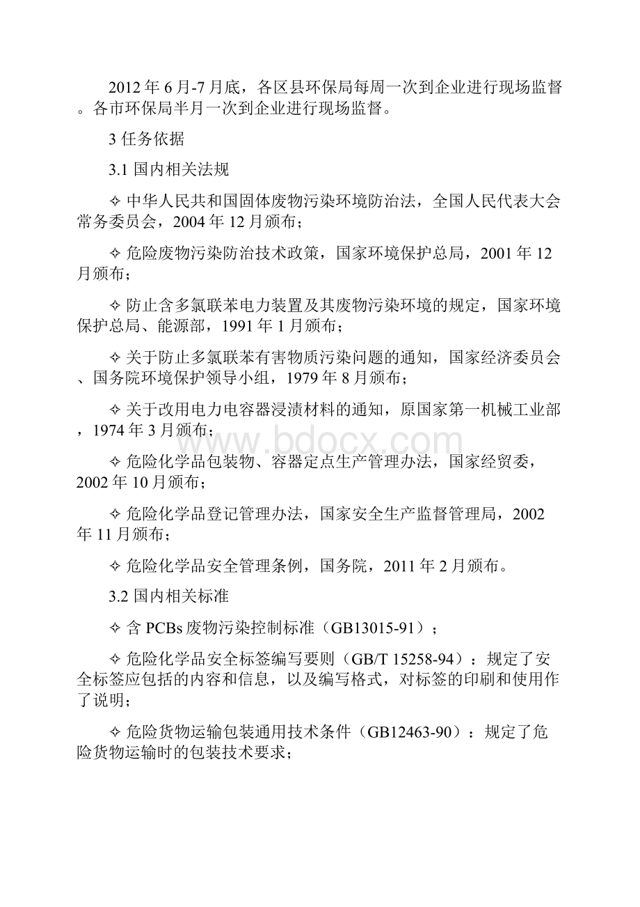 山西省含多氯联苯电力装置及废物环境无害化管理工作40823DOC.docx_第2页