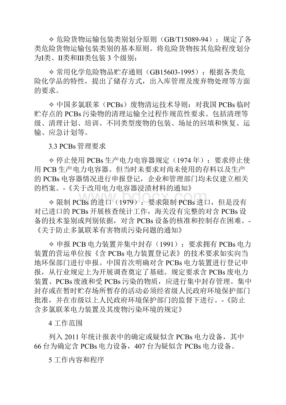 山西省含多氯联苯电力装置及废物环境无害化管理工作40823DOC.docx_第3页