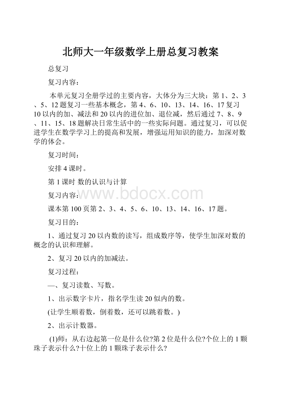 北师大一年级数学上册总复习教案.docx