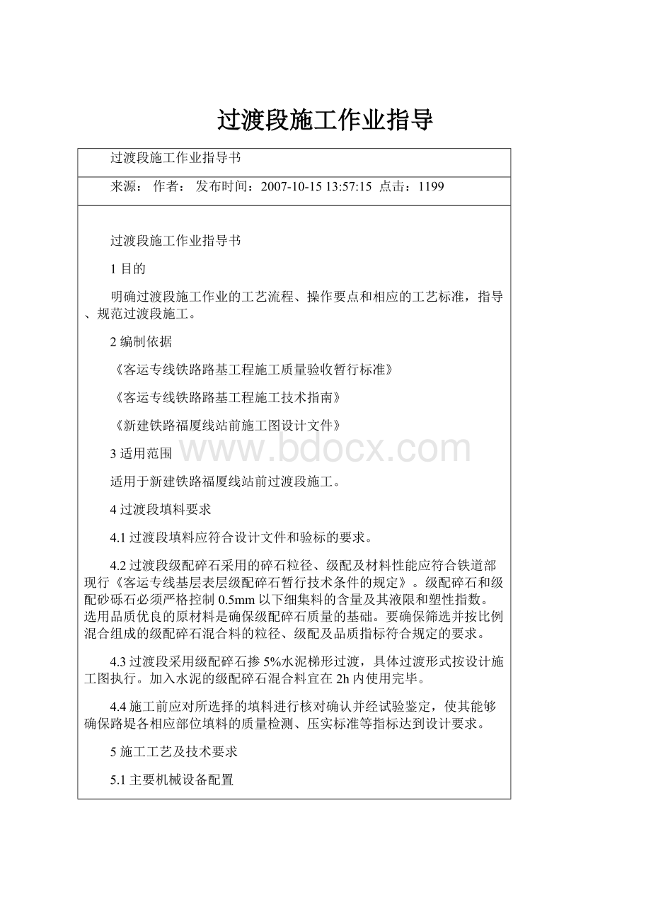 过渡段施工作业指导.docx