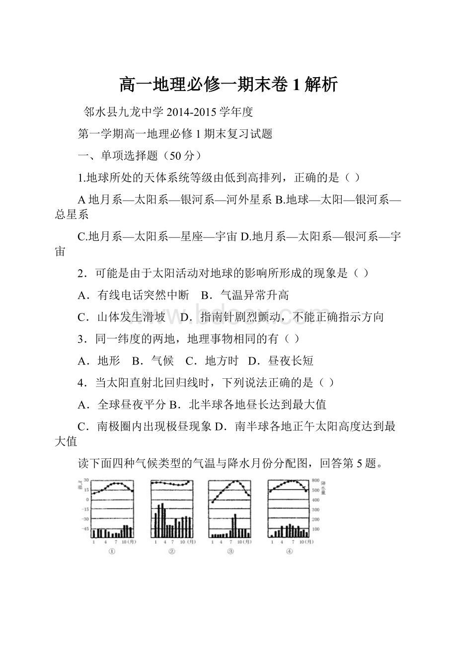 高一地理必修一期末卷1解析.docx