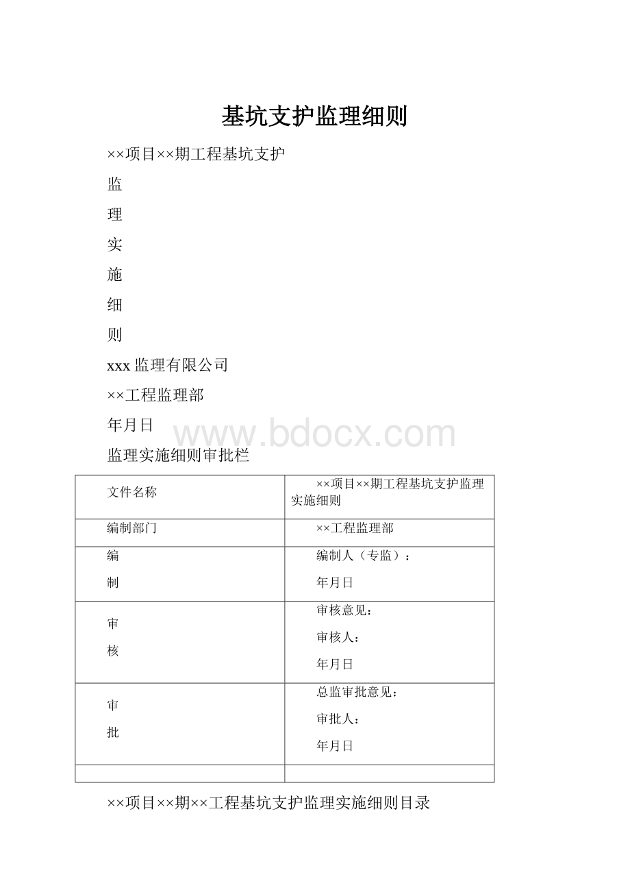 基坑支护监理细则.docx