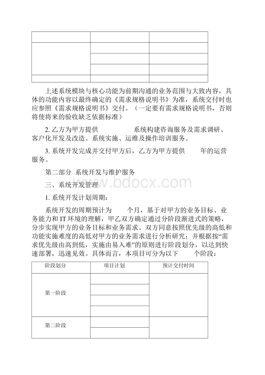 项目系统开发维护运营合同.docx_第3页