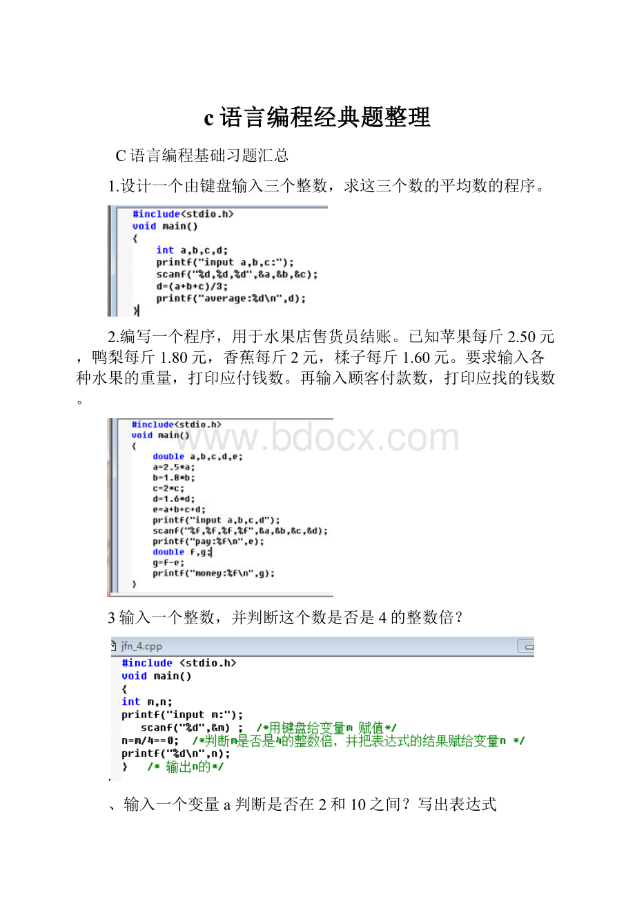 c语言编程经典题整理.docx