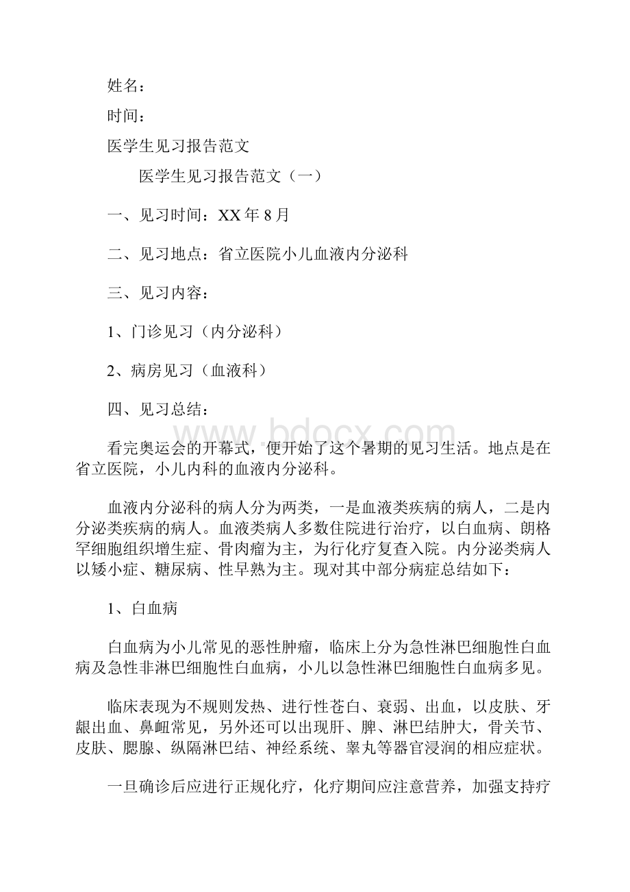 医学生见习报告范文.docx_第2页