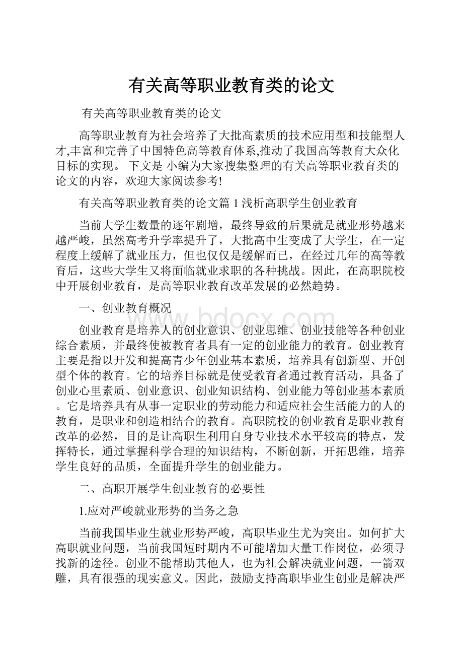 有关高等职业教育类的论文.docx_第1页