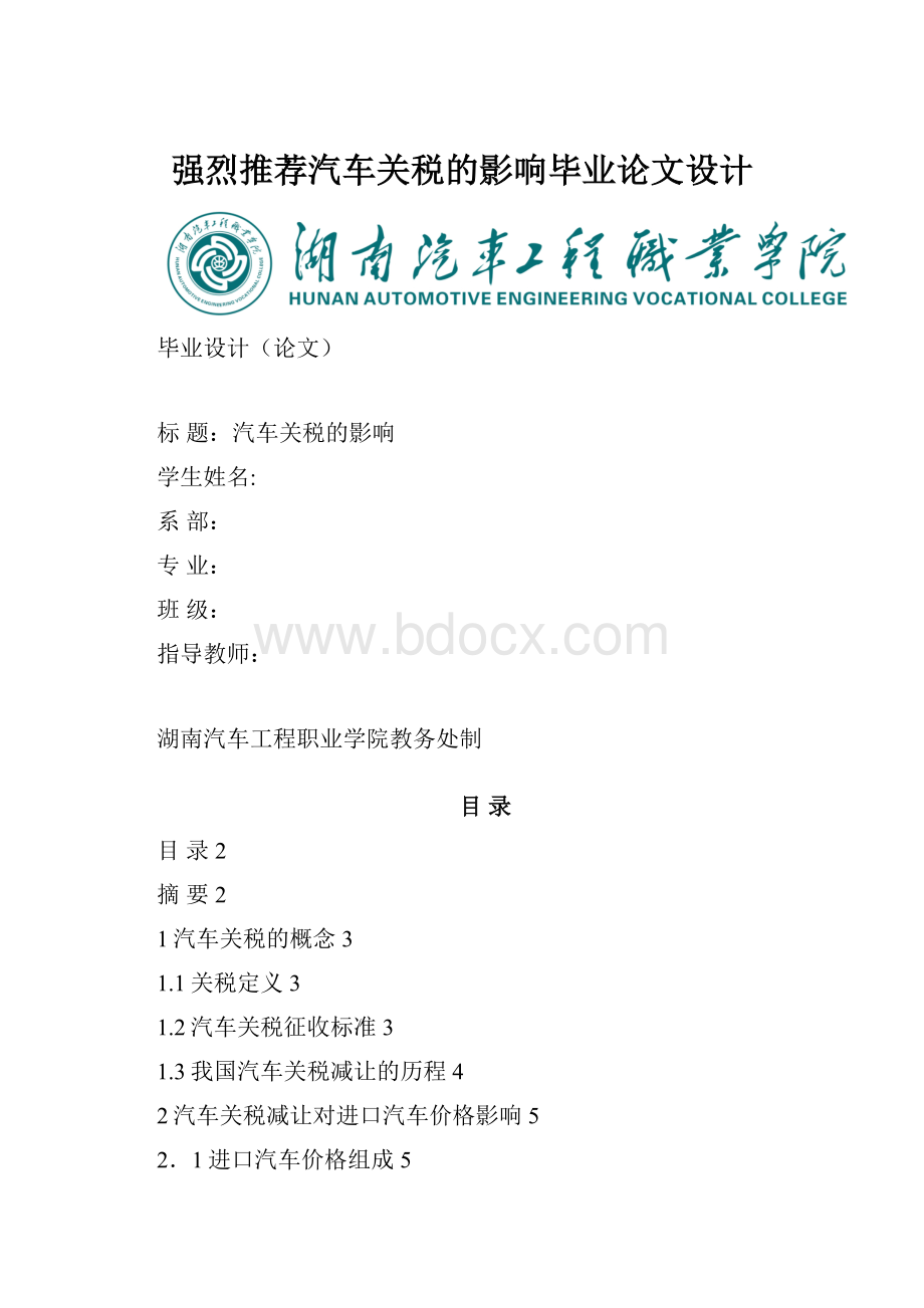 强烈推荐汽车关税的影响毕业论文设计.docx