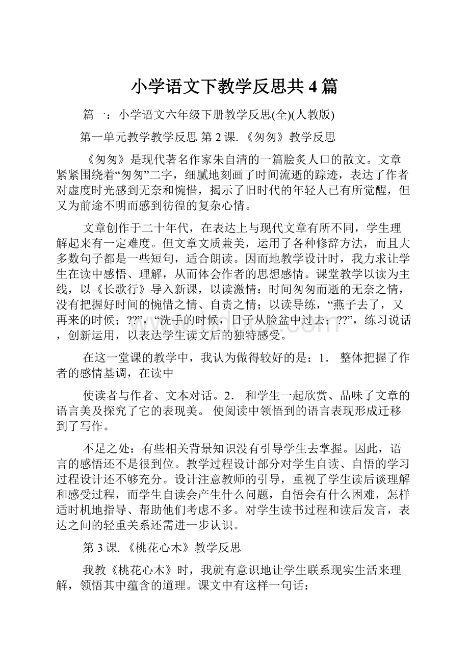 小学语文下教学反思共4篇.docx_第1页