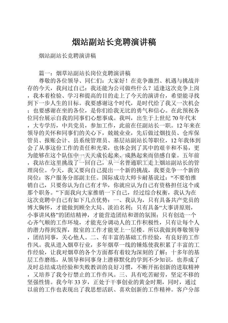 烟站副站长竞聘演讲稿.docx