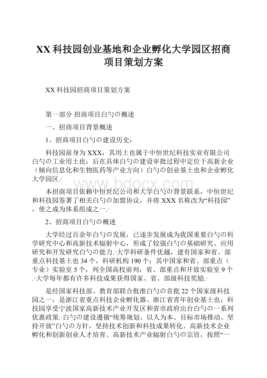 XX科技园创业基地和企业孵化大学园区招商项目策划方案.docx