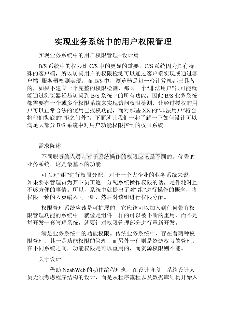 实现业务系统中的用户权限管理.docx