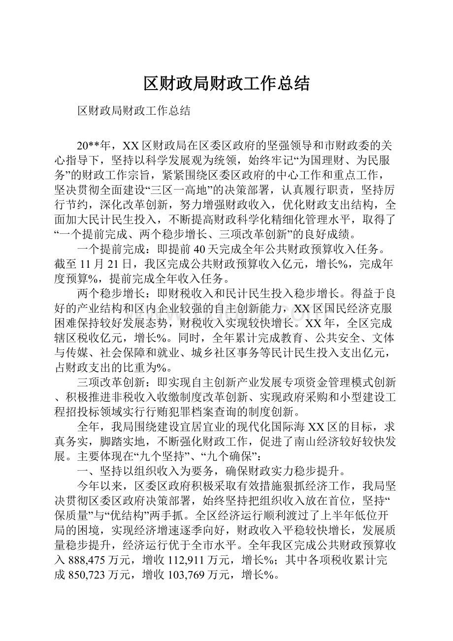 区财政局财政工作总结.docx