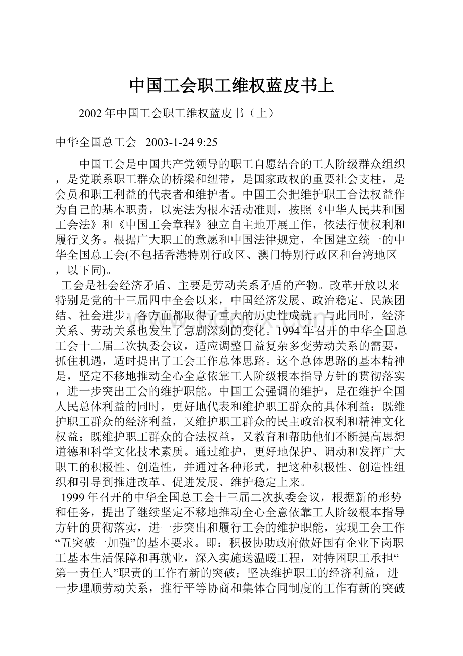 中国工会职工维权蓝皮书上.docx_第1页