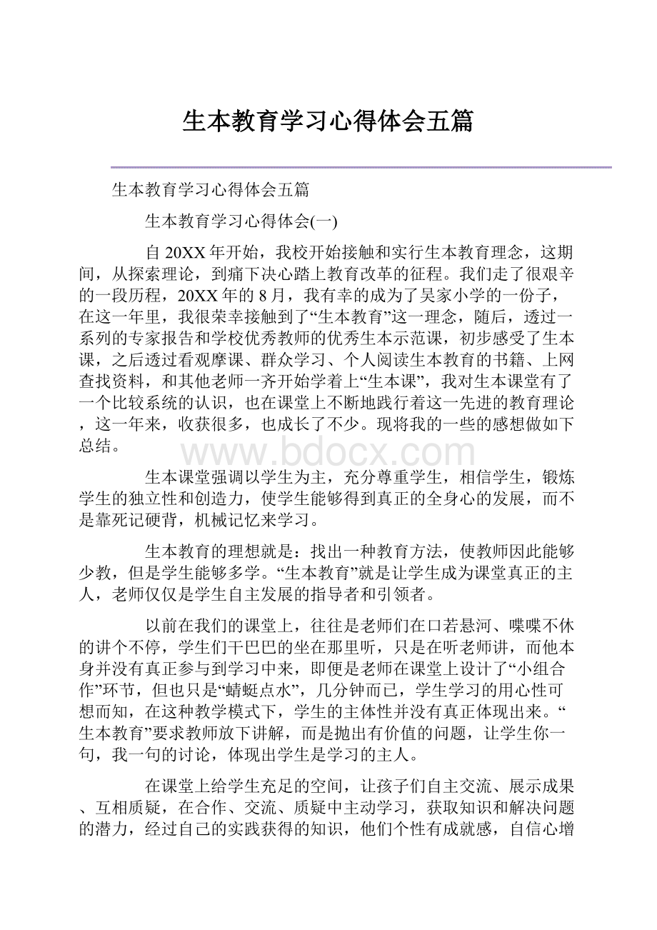 生本教育学习心得体会五篇.docx_第1页