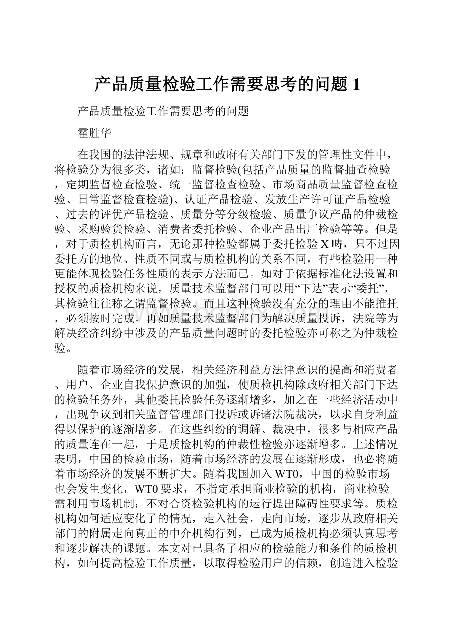 产品质量检验工作需要思考的问题1.docx