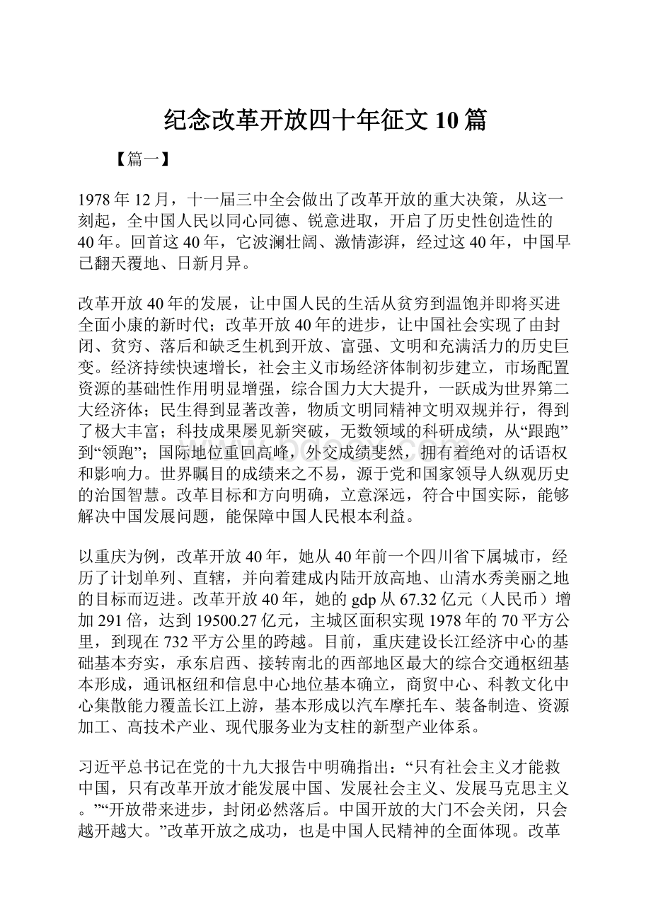 纪念改革开放四十年征文10篇.docx_第1页