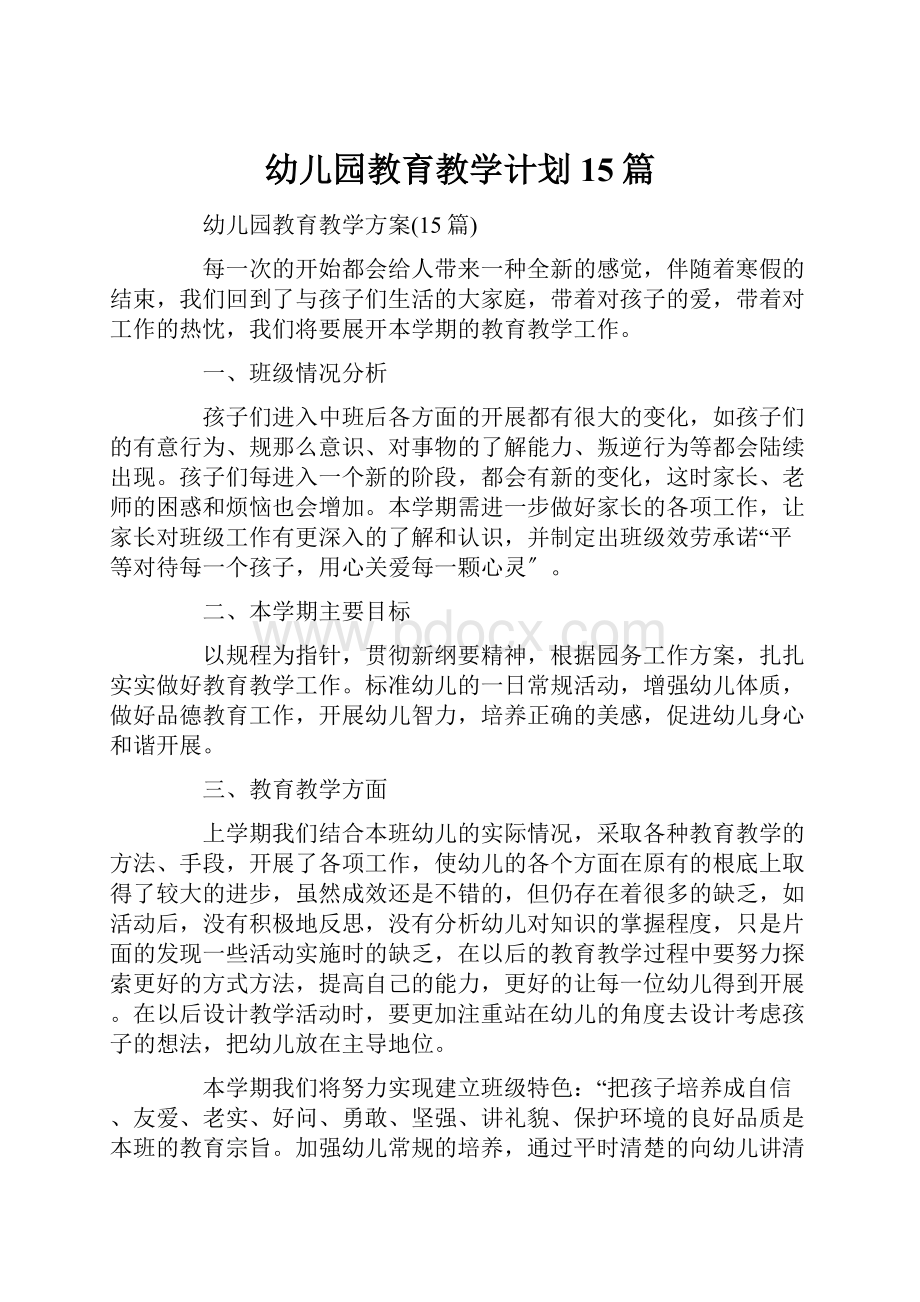 幼儿园教育教学计划15篇.docx