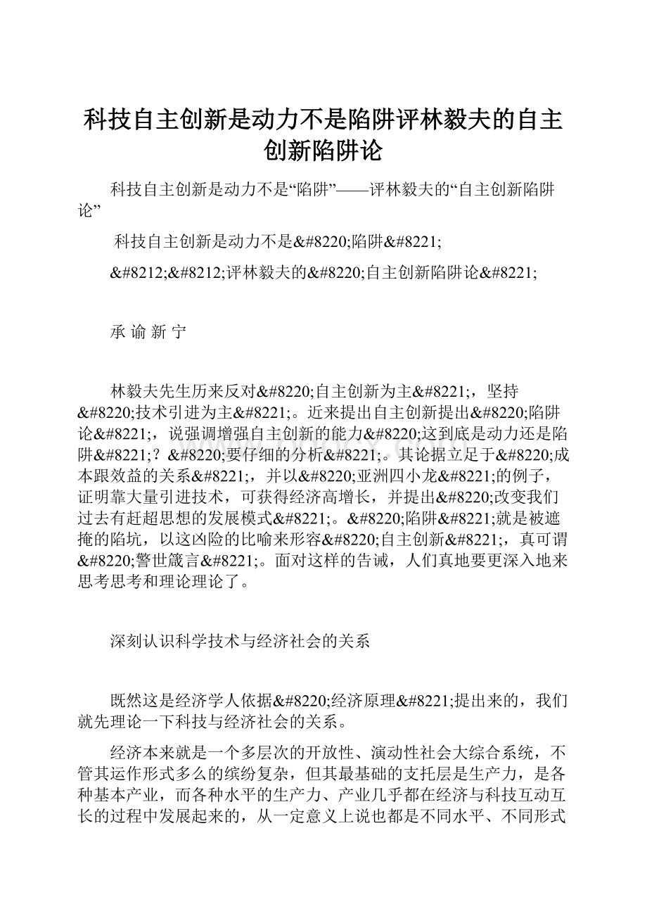 科技自主创新是动力不是陷阱评林毅夫的自主创新陷阱论.docx_第1页