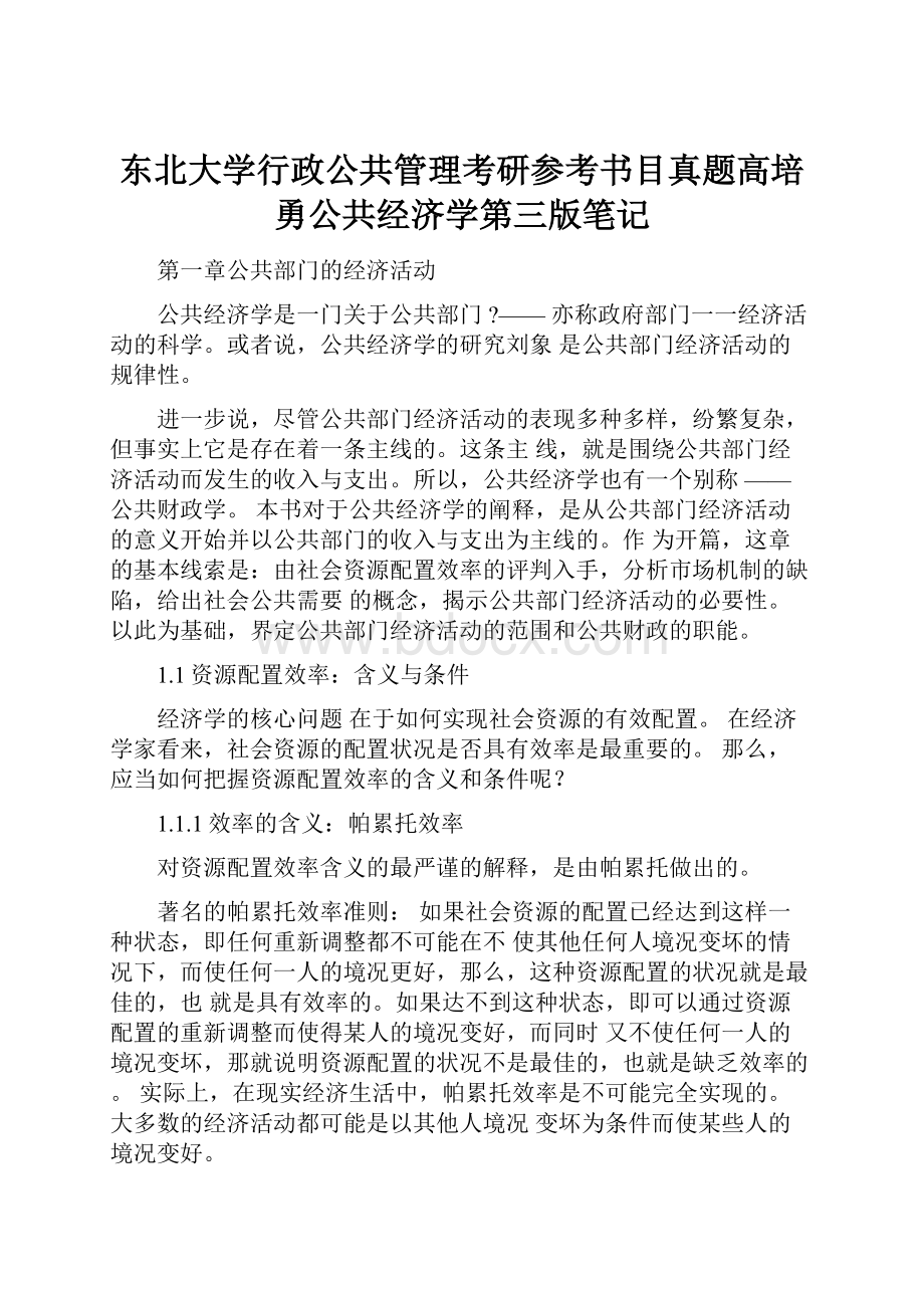 东北大学行政公共管理考研参考书目真题高培勇公共经济学第三版笔记.docx