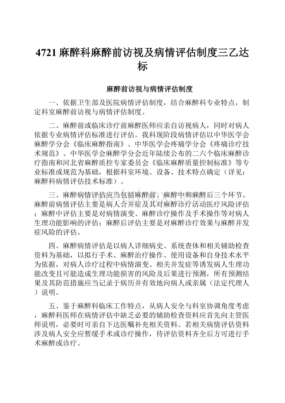 4721麻醉科麻醉前访视及病情评估制度三乙达标.docx