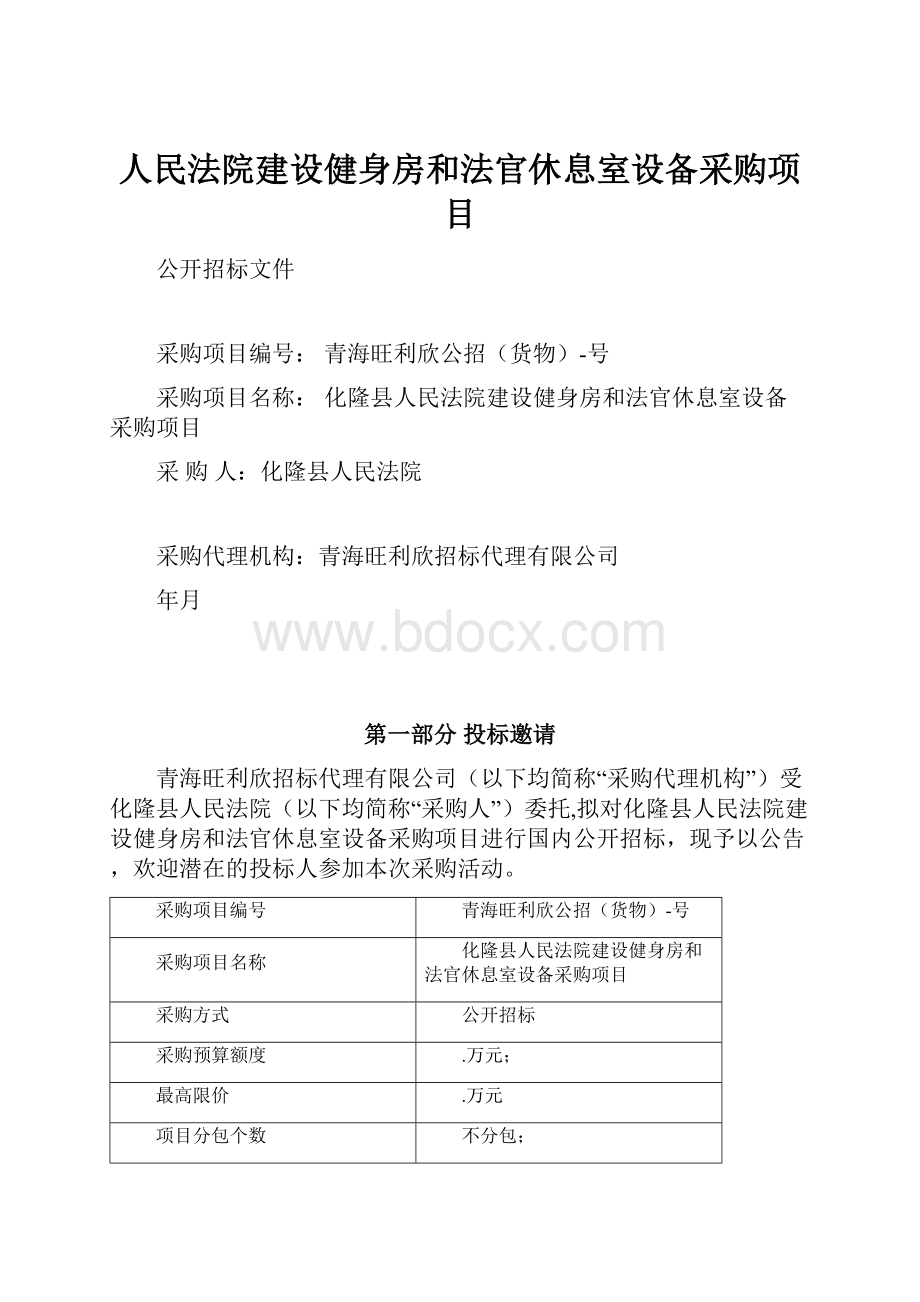 人民法院建设健身房和法官休息室设备采购项目.docx