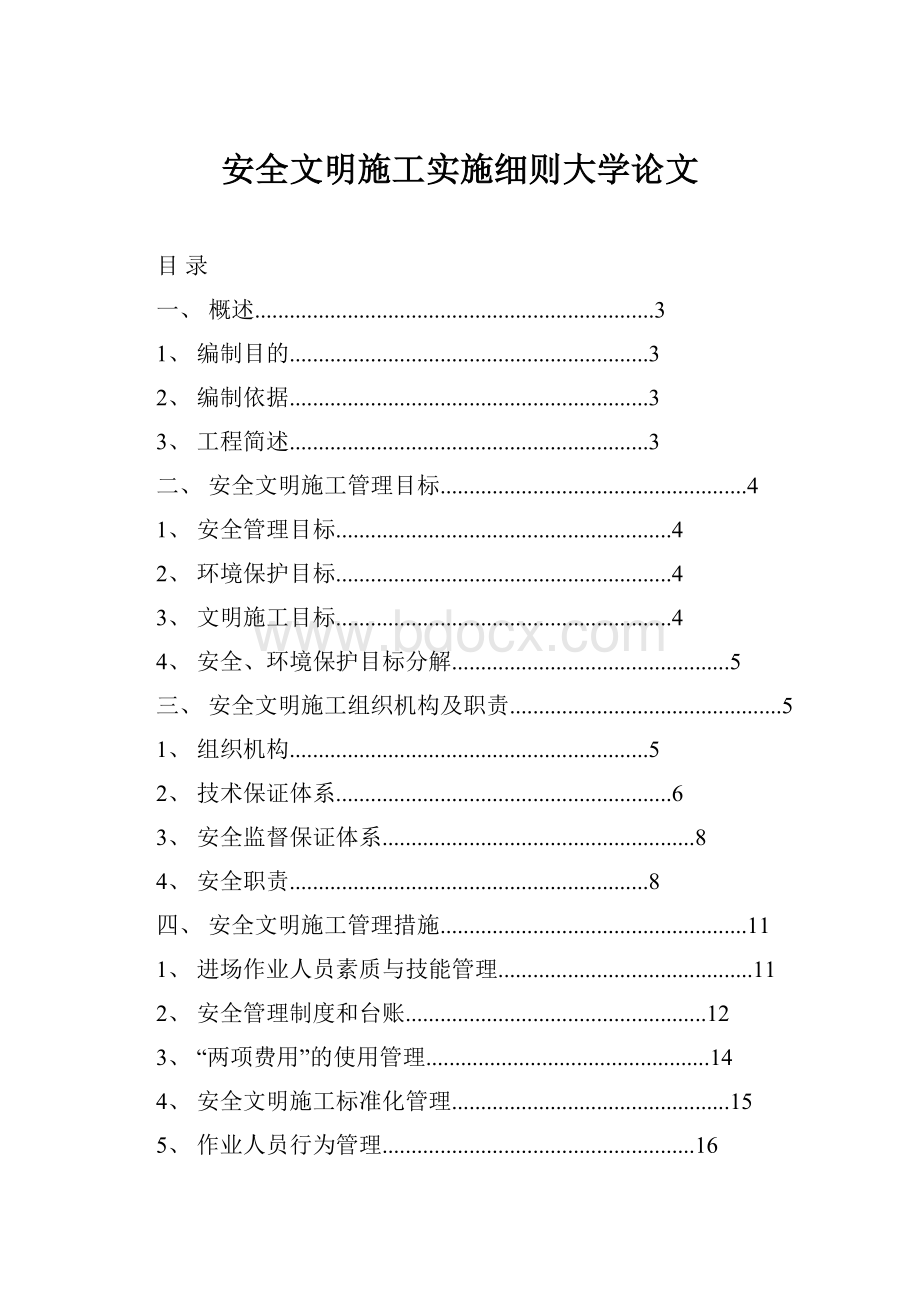 安全文明施工实施细则大学论文.docx