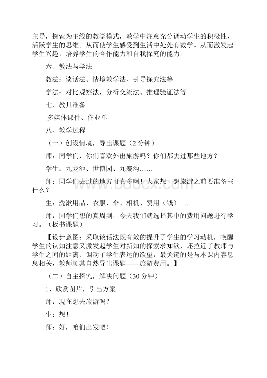 教师进修学校作业教案设计旅游费用陆吉红.docx_第3页