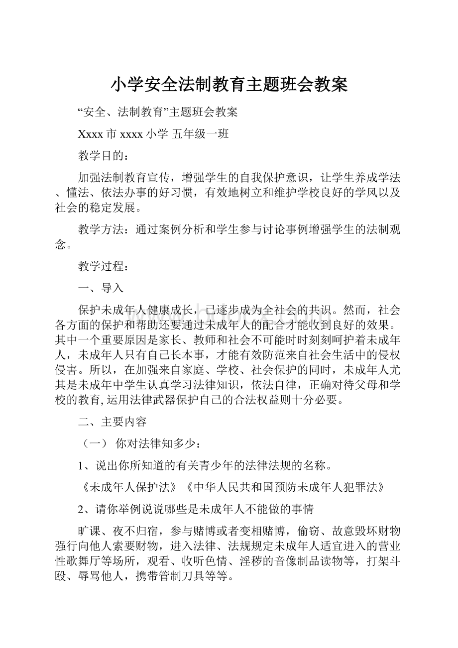 小学安全法制教育主题班会教案.docx