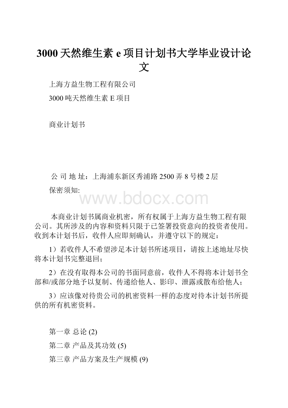 3000天然维生素e项目计划书大学毕业设计论文.docx