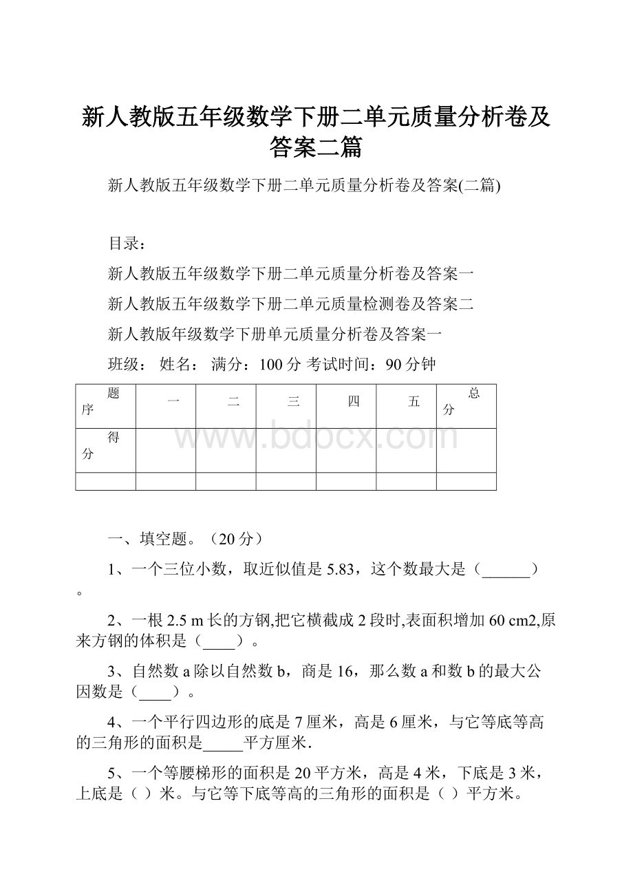 新人教版五年级数学下册二单元质量分析卷及答案二篇.docx_第1页