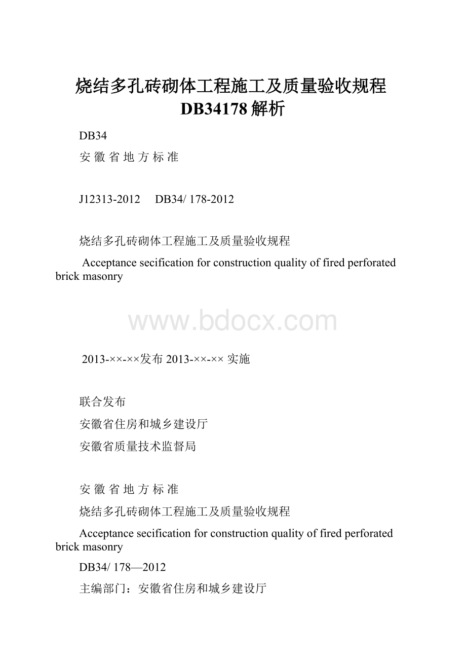 烧结多孔砖砌体工程施工及质量验收规程DB34178解析.docx_第1页