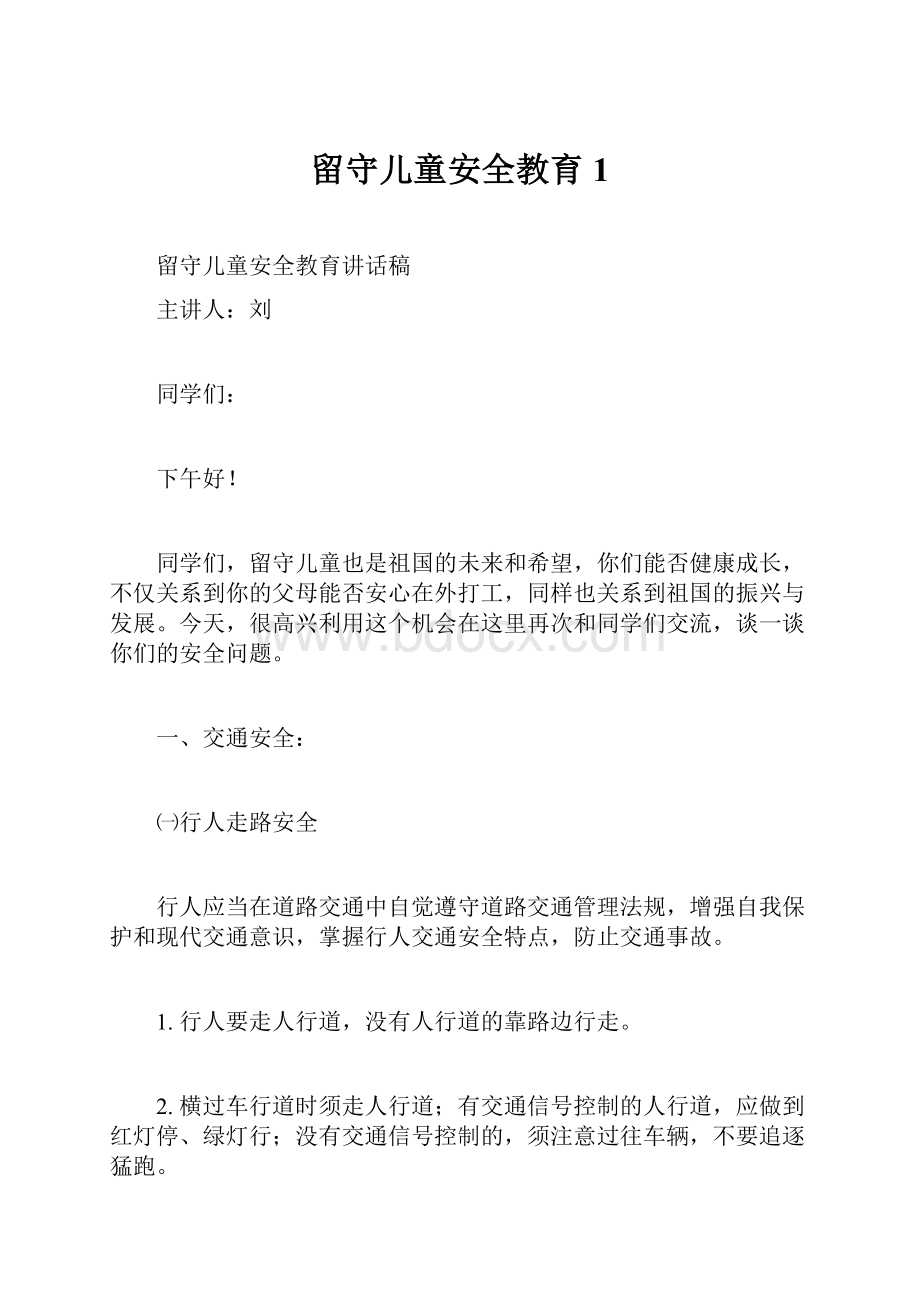 留守儿童安全教育1.docx_第1页