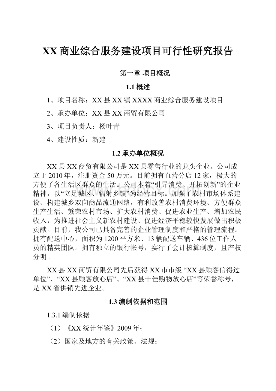 XX商业综合服务建设项目可行性研究报告.docx_第1页