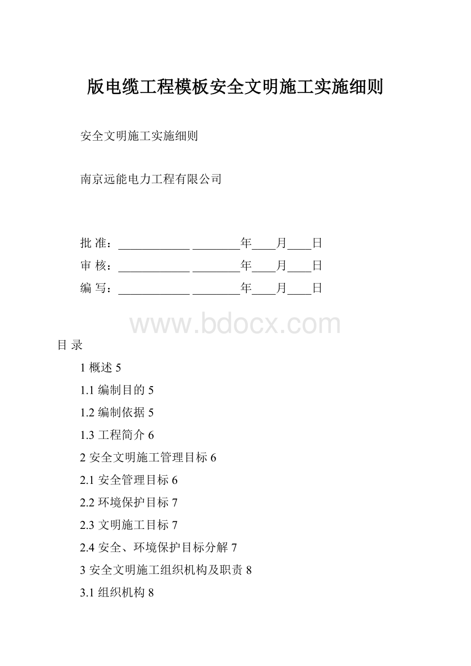 版电缆工程模板安全文明施工实施细则.docx_第1页