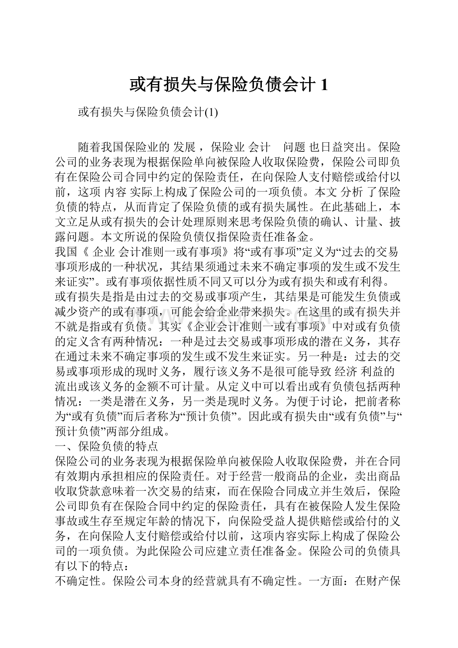 或有损失与保险负债会计1.docx