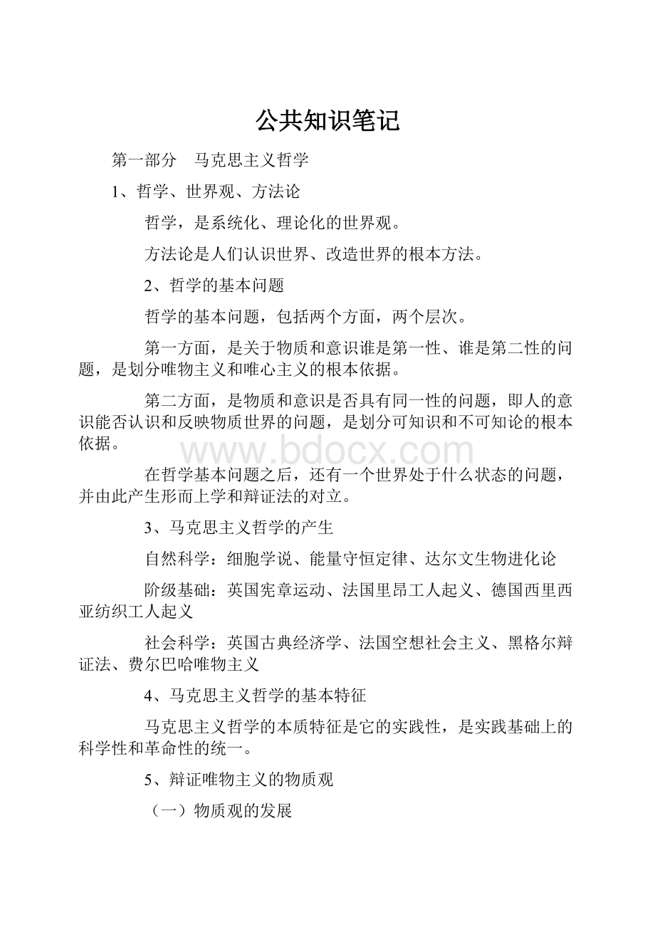 公共知识笔记.docx